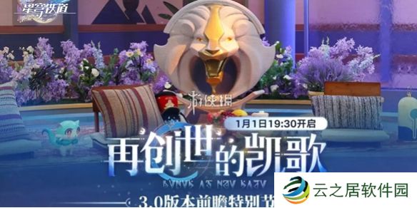 崩坏星穹铁道3.0前瞻什么时候开启-崩坏星穹铁道3.0前瞻直播开启时间